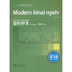练习册-当代中文-匈牙利语版