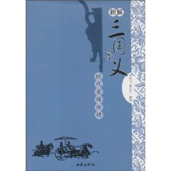 三国演义-新解
