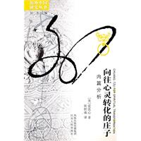 海外中国研究丛书-向往心灵转化的庄子(内篇分析)