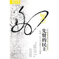 海外中国研究丛书-先贤的民主(杜威、孔子与中国民主之希望)