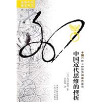 海外中国研究丛书-中国近代思维的挫折