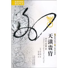 海外中国研究丛书-天潢贵胄(宋代宗室史)