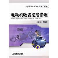 电动机改装挖潜修理 电动机修理技术丛书
