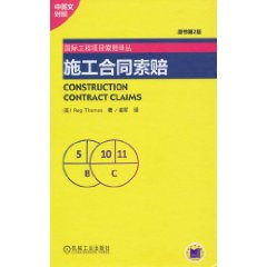 施工合同索赔 国际工程项目索赔译丛
