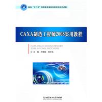 CAXA制造工程师2008实用教程