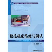 数控机床维修与调试