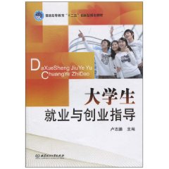 大学生就业与创业指导