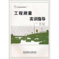 工程测量实训指导