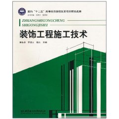 装饰工程施工技术
