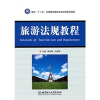 旅游法规教程