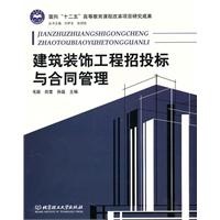建筑装饰工程招投标与合同管理