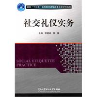 社交礼仪实务