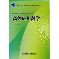 高等应用数学