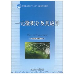 一元微积分及其应用