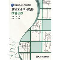 服装工业纸样设计技能训练