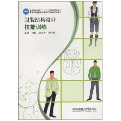服装结构设计技能训练