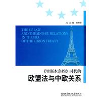 《里斯本条约》时代的欧盟法与中欧关系