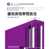 建筑装饰表现技法