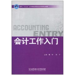 会计工作入门