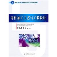 零件加工工艺与工装设计