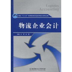物流企业会计