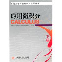 应用微积分:下册