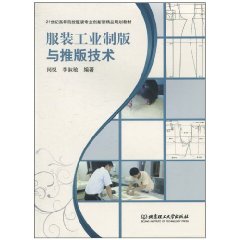 服装工业制版与推版技术