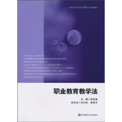 职业教育教学法
