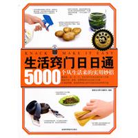 生活窍门日日通:5000个从生活来的实用妙招