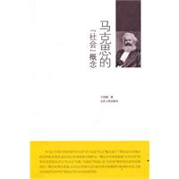 马克思的“社会”概念