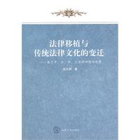 法律移植与传统法律文化的变迁:基于中、日、印、土亚洲四国的观察