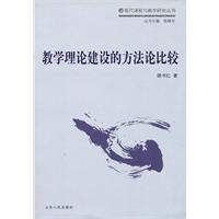 教学理论建设的方法论比较