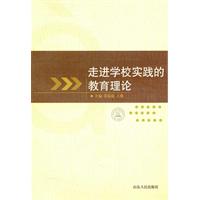 走进学校实践的教育理论