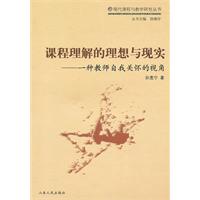 课程理解的理想与现实:一种教师自我关怀的视角