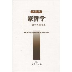 家哲学:西方人的盲点