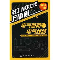 电工自学上岗万事通-电气照明与线路