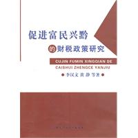 促进富民兴黔的财税政策研究