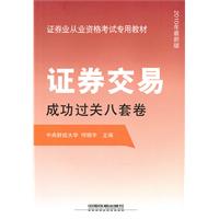 证券交易成功过关八套卷