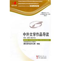 中外文学作品导读(00415)国试书业试卷