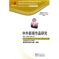 中外新闻作品研究(00661)国试书业试卷