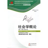 社会学概论(00034)国试书业试卷