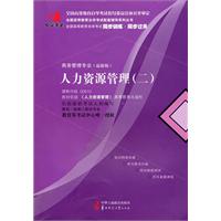 人力资源管理2(00810)国试书业
