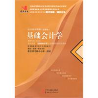 基础会计学(00041)国试书业