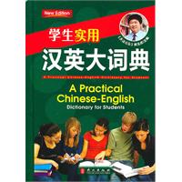 学生实用汉英大词典