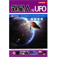 外星人与UFO悬疑奇案