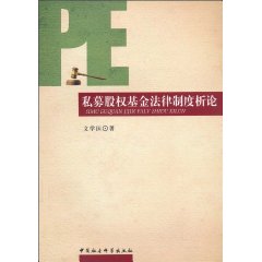 私募股权基金法律制度析论