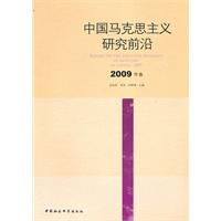 中国马克思主义研究前沿-2009年卷