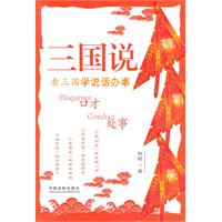 三国说-看三国学说话办事
