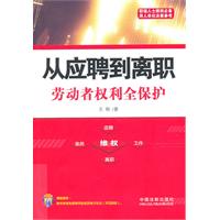 从应聘到离职-劳动者权利全保护