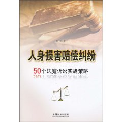 人身损害赔偿纠纷-50个法庭诉讼实战策略